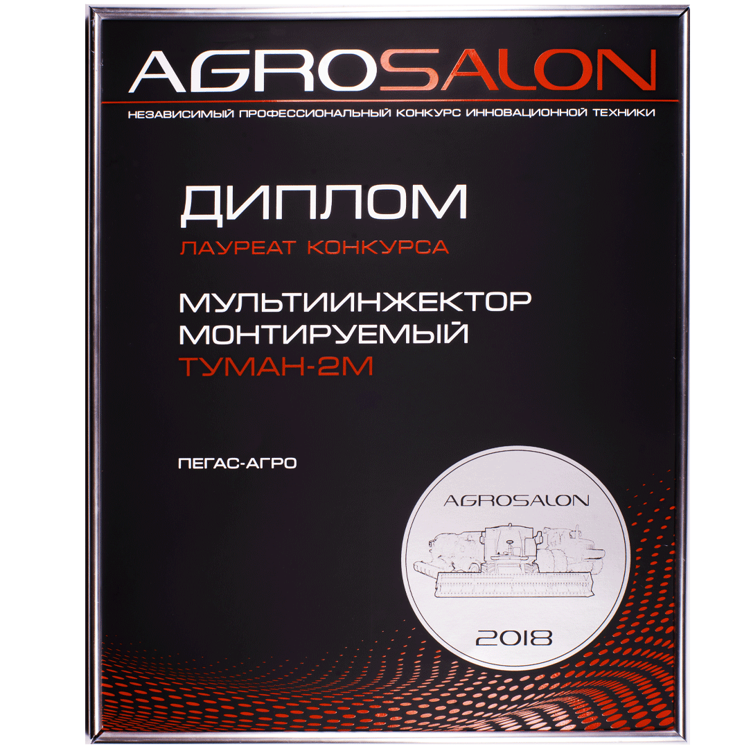 Laureate Diploma of the Independent Professional Competition for Innovative Technology Agrosalon, Moscow
