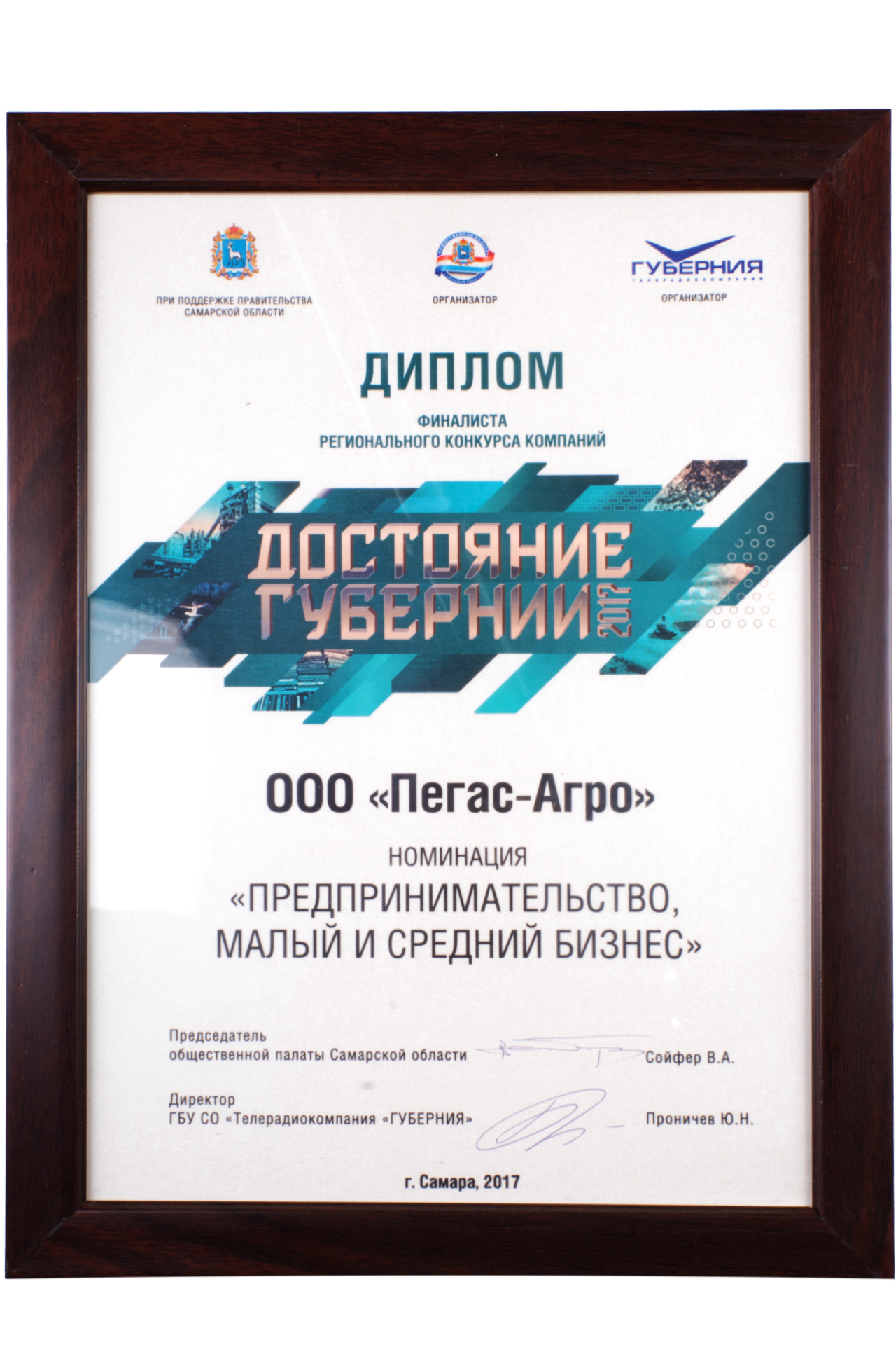 Finalist Diploma of the Regional Competition of Companies “Achievement of Province — 2017”, Samara